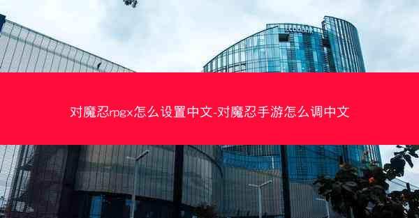 对魔忍rpgx怎么设置中文-对魔忍手游怎么调中文