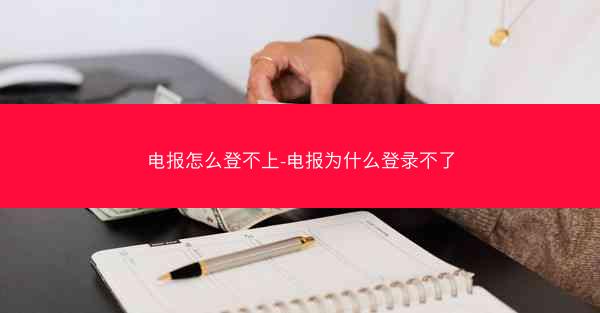 电报怎么登不上-电报为什么登录不了
