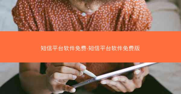 短信平台软件免费-短信平台软件免费版