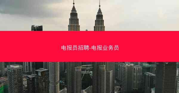 电报员招聘-电报业务员
