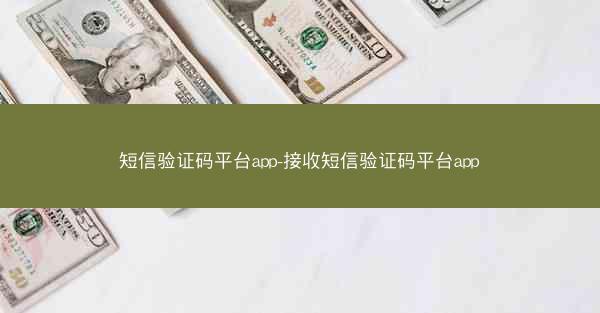 短信验证码平台app-接收短信验证码平台app