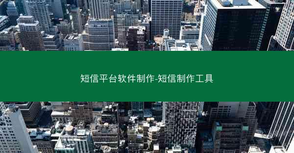 短信平台软件制作-短信制作工具