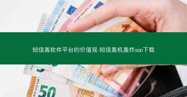 短信轰软件平台的价值观-短信轰机轰炸app下载