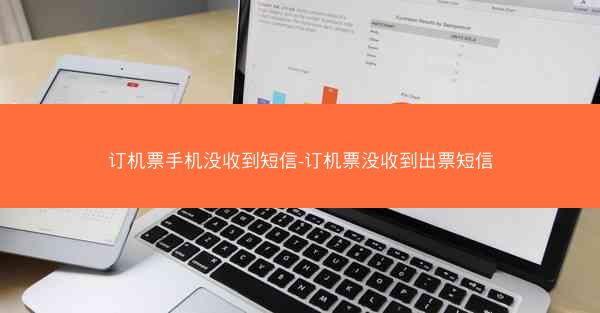 订机票手机没收到短信-订机票没收到出票短信