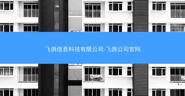 飞鸽信息科技有限公司-飞鸽公司官网
