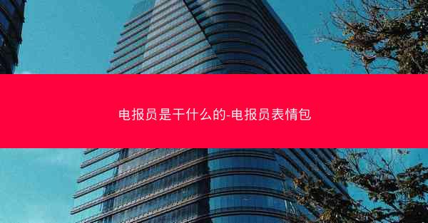 电报员是干什么的-电报员表情包
