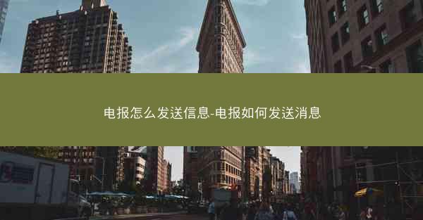 电报怎么发送信息-电报如何发送消息