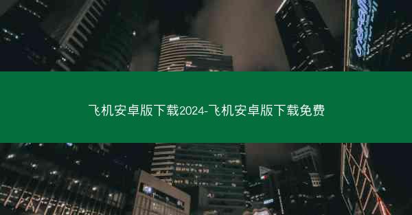 飞机安卓版下载2024-飞机安卓版下载免费