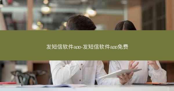 发短信软件app-发短信软件app免费