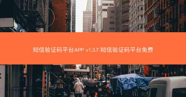 短信验证码平台APP v1.3.7-短信验证码平台免费
