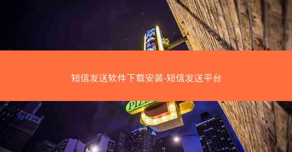 短信发送软件下载安装-短信发送平台
