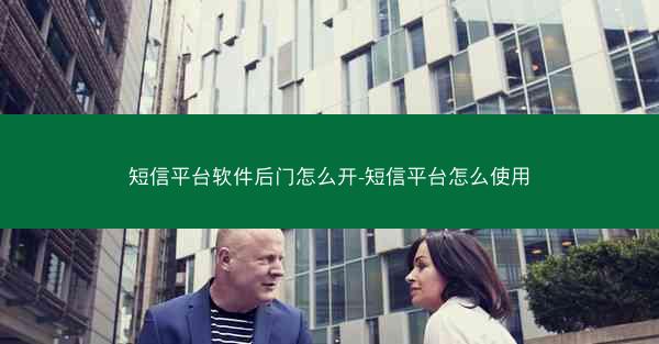 短信平台软件后门怎么开-短信平台怎么使用