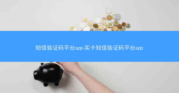 短信验证码平台app-实卡短信验证码平台app
