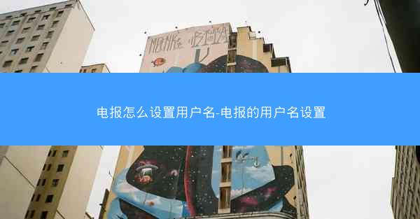 电报怎么设置用户名-电报的用户名设置