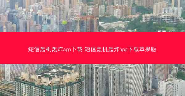 短信轰机轰炸app下载-短信轰机轰炸app下载苹果版