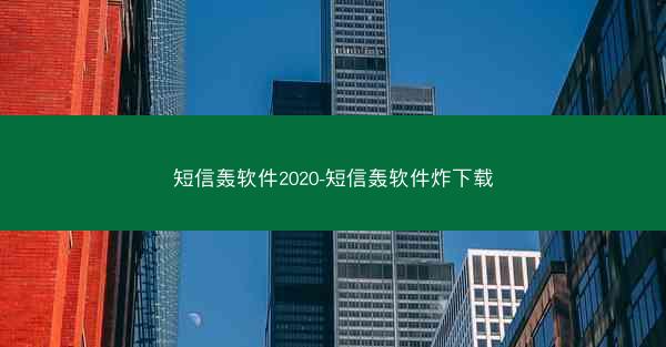 短信轰软件2020-短信轰软件炸下载