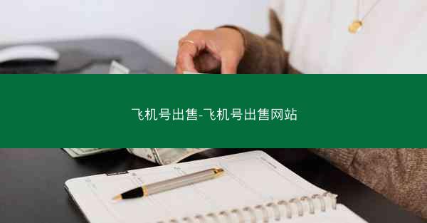 飞机号出售-飞机号出售网站