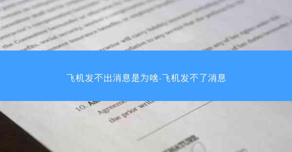 飞机发不出消息是为啥-飞机发不了消息