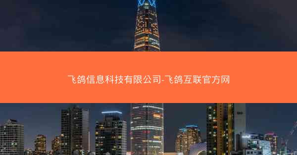 飞鸽信息科技有限公司-飞鸽互联官方网