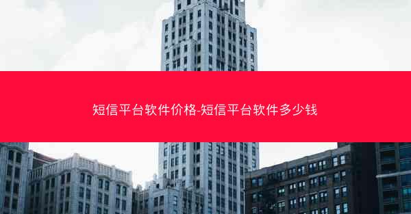 短信平台软件价格-短信平台软件多少钱