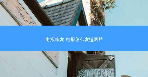 电报咋发-电报怎么发送图片