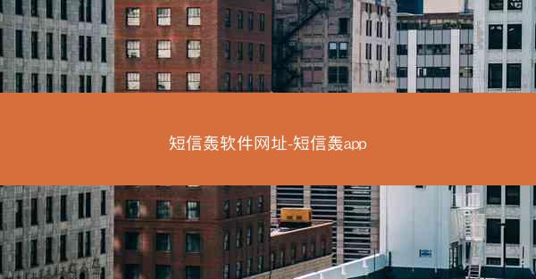 短信轰软件网址-短信轰app