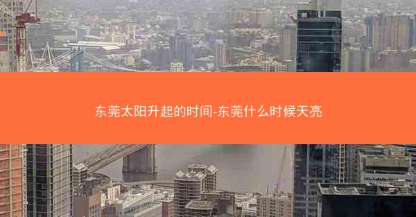 东莞太阳升起的时间-东莞什么时候天亮