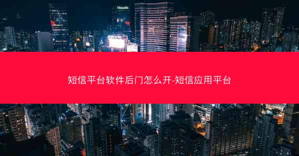 短信平台软件后门怎么开-短信应用平台
