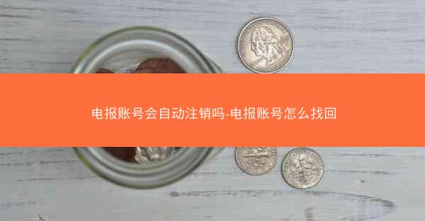 电报账号会自动注销吗-电报账号怎么找回