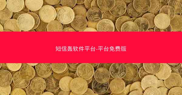 短信轰软件平台-平台免费版