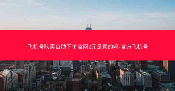 飞机号购买自助下单官网2元是真的吗-官方飞机号