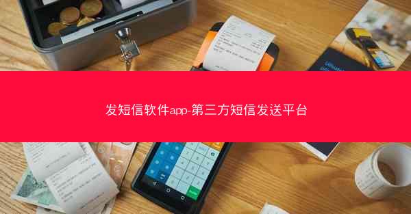 发短信软件app-第三方短信发送平台
