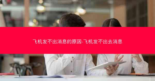 飞机发不出消息的原因-飞机发不出去消息