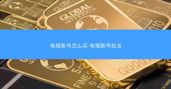 电报账号怎么买-电报账号批发