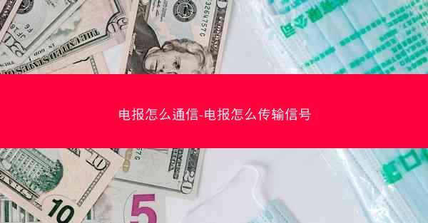 电报怎么通信-电报怎么传输信号