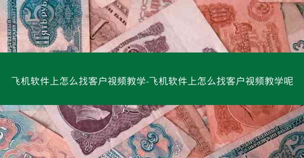 飞机软件上怎么找客户视频教学-飞机软件上怎么找客户视频教学呢