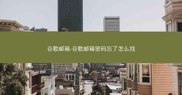 谷歌邮箱-谷歌邮箱密码忘了怎么找
