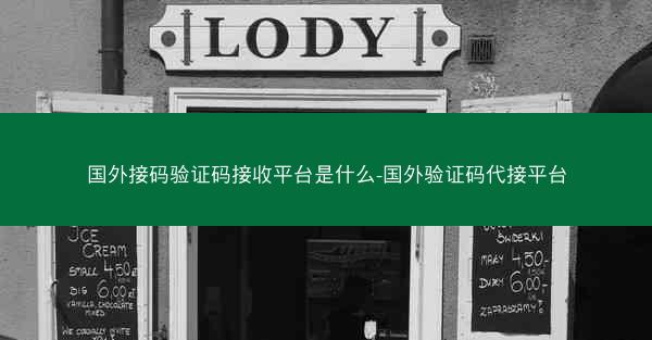 国外接码验证码接收平台是什么-国外验证码代接平台