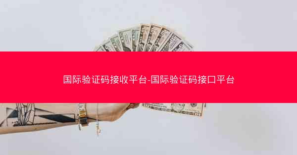 国际验证码接收平台-国际验证码接口平台