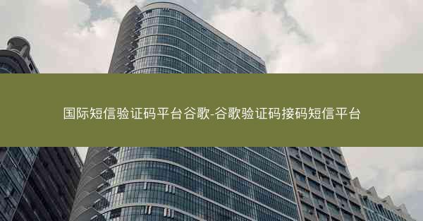 国际短信验证码平台谷歌-谷歌验证码接码短信平台