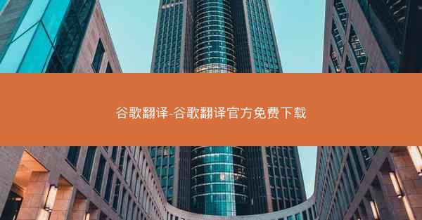 谷歌翻译-谷歌翻译官方免费下载
