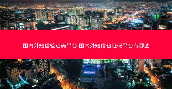 国内外短信验证码平台-国内外短信验证码平台有哪些