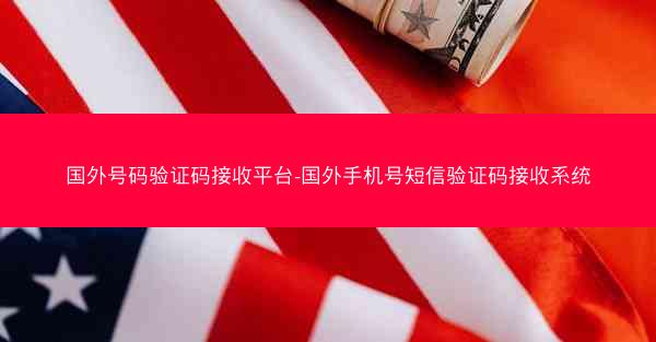 国外号码验证码接收平台-国外手机号短信验证码接收系统