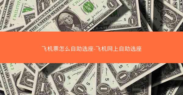 飞机票怎么自助选座-飞机网上自助选座