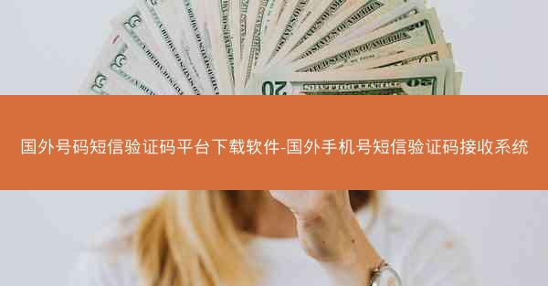 国外号码短信验证码平台下载软件-国外手机号短信验证码接收系统