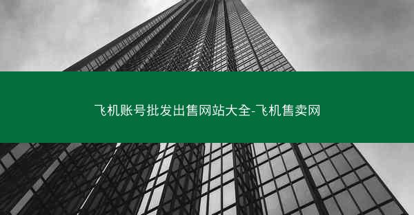 飞机账号批发出售网站大全-飞机售卖网
