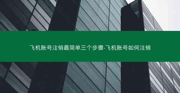 飞机账号注销最简单三个步骤-飞机账号如何注销