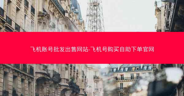 飞机账号批发出售网站-飞机号购买自助下单官网