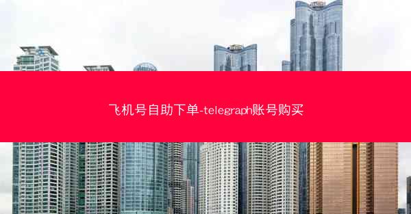 飞机号自助下单-telegraph账号购买