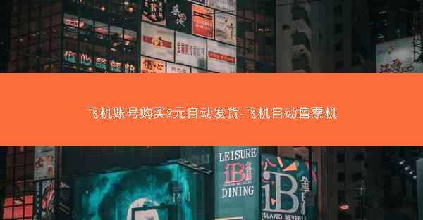 飞机账号购买2元自动发货-飞机自动售票机